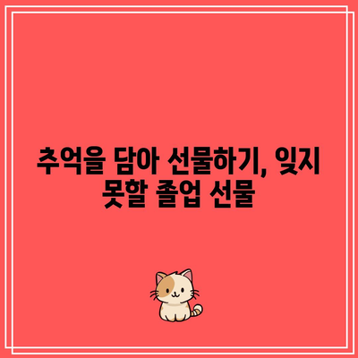 어린이집 졸업 선물 고민 끝! 가성비 갑! 아이템 추천 | 어린이집, 졸업 선물, 가성비, 선물 추천, 아이템