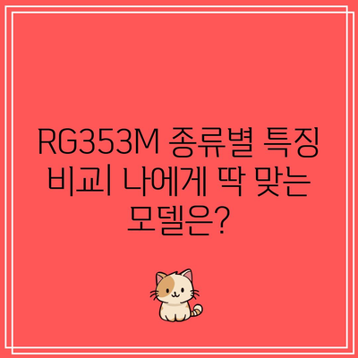 RG353M 최고의 제품, 어떤 걸 골라야 할까요? | 리뷰, 비교, 추천