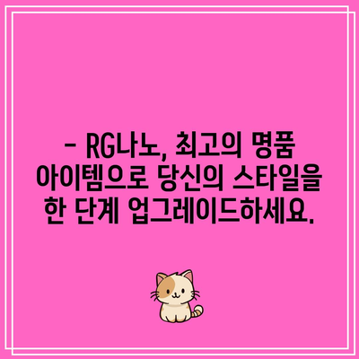 ✨ RG나노 명품 아이템, 당신의 럭셔리 스타일을 완성하세요! | 명품 가방, 시계, 주얼리, RG나노, 럭셔리 쇼핑