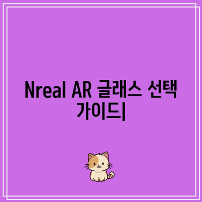 Nreal, 인기 모델 비교분석| 당신에게 맞는 AR 글래스는? | Nreal, AR 글래스, 비교, 추천, 가격, 기능