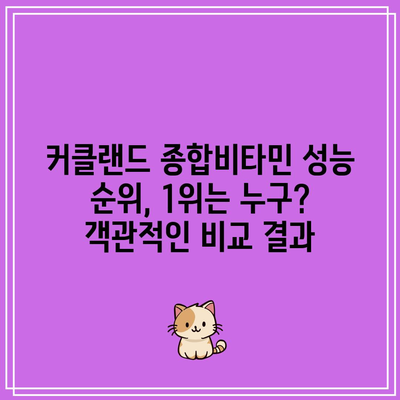 커클랜드 종합비타민 성능 순위 비교 분석| 당신에게 맞는 비타민은? | 커클랜드, 종합비타민, 성능 비교, 순위, 추천