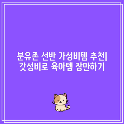 분유존 선반 가성비템 추천| 갓성비로 육아템 장만하기 | 분유, 선반, 수납, 가성비, 육아템