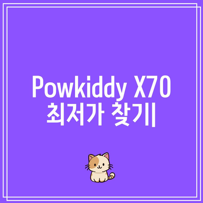 Powkiddy X70 할인 비교 | 어디서 가장 저렴하게 살 수 있을까요? | Powkiddy X70, 가격 비교, 최저가, 할인 정보