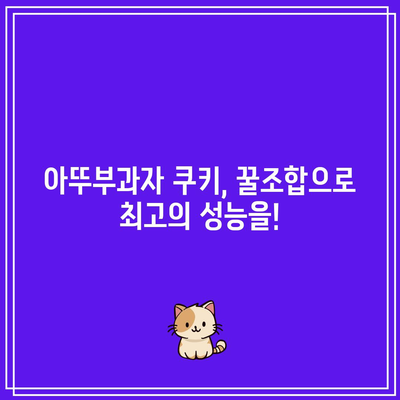 쿠키 아뚜부과자 성능 아이템, 지금 바로 확인하세요! | 쿠키런| 오븐브레이크, 성능, 아이템, 추천