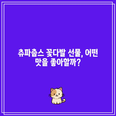 츄파춥스 꽃다발 가성비템 추천| 🎁  선물하기 좋은 제품 구매 가이드 | 츄파춥스, 꽃다발, 선물, 가성비