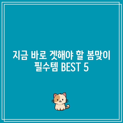 학사모퐁퐁이 추천하는 인생템 BEST 5 | 봄맞이 필수템, 학생 패션, 쇼핑 추천