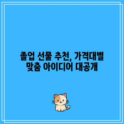 고등학교 졸업식 선물, 할인 꿀템으로 특별하게 준비하세요! | 졸업선물 추천, 가격대별 선물 아이디어, 할인 정보