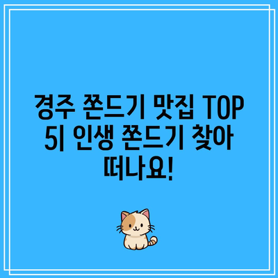 경주 쫀드기 맛집 추천 TOP 5 & 고르는 법 | 경주 여행, 쫀드기 맛집, 꿀팁