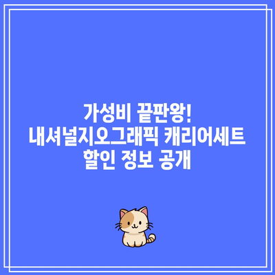 내셔널지오그래픽 캐리어세트 할인 꿀팁! 드디어 찾았다 | 여행 필수템, 가성비 최고, 지금 바로 구매하세요