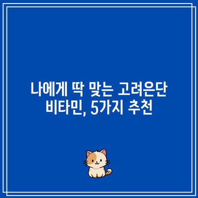 고려은단 비타민 인기 꿀템 5가지 추천 | 건강, 비타민, 선물, 고려은단, 추천