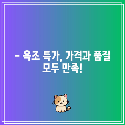 옥조 특가 상품 | 지금 바로 만나보세요!