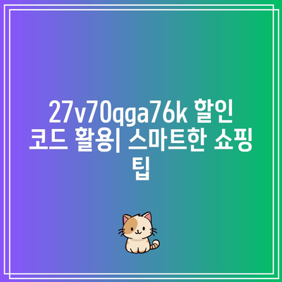 27v70qga76k 특별할인 비교 분석| 최저가 찾기 | 할인 코드, 가격 비교, 최저가 쇼핑