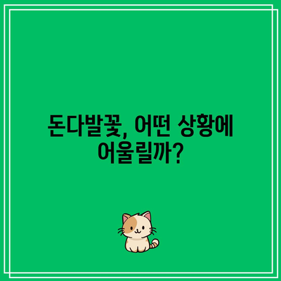 돈다발꽃, 정말 최고의 물건일까요? | 돈다발꽃, 장점과 단점 비교 분석