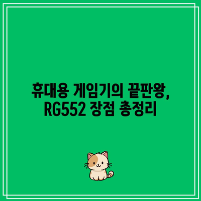 RG552 인기 꿀템 드디어 발견! | 써보니 이런 점이 좋더라구요