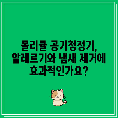 몰리큘 공기청정기 성능, 어떤 아이템이 최고일까요? | 공기청정기, 미세먼지, 실내 공기 질, 추천