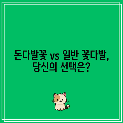 돈다발꽃, 정말 최고의 물건일까요? | 돈다발꽃, 장점과 단점 비교 분석