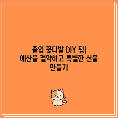 졸업꽃다발 만들기 인기 순위 TOP 10 | 졸업 선물, 꽃다발 디자인, DIY 팁