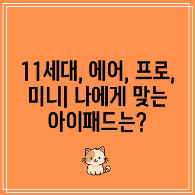 아이패드 11세대 추천 비교| 당신에게 딱 맞는 모델은? | 아이패드 프로, 에어, 미니, 가격 비교, 기능 비교, 사용 후기