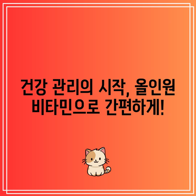 2023년 핫한 올인원 비타민 추천 순위 | 건강, 영양제, 비타민 종합, 베스트