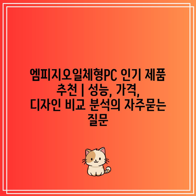 엠피지오일체형PC 인기 제품 추천 | 성능, 가격, 디자인 비교 분석