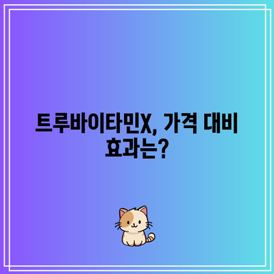 트루바이타민X 성능, 제품별 비교 분석 | 트루바이타민X, 효능, 추천, 비타민