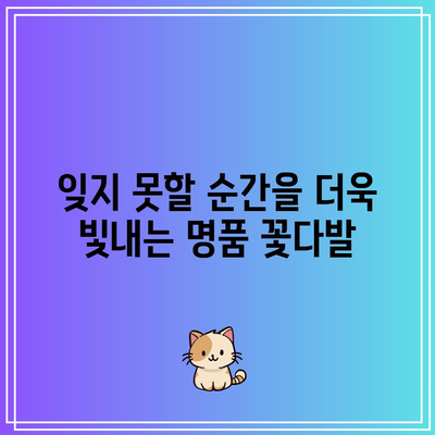 고등학생 졸업식 꽃다발 명품 브랜드 비교| 특별한 순간을 더욱 빛내는 선택 | 졸업식, 꽃다발, 명품, 선물, 추천