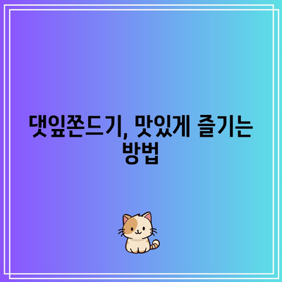 댓잎쫀드기 성능 비교분석| 나에게 딱 맞는 쫀드기 고르는 법 | 댓잎쫀드기, 성능 비교, 추천, 구매 가이드