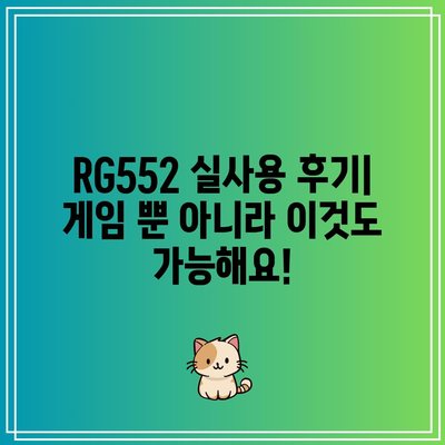 RG552 인기 꿀템 드디어 발견! | 써보니 이런 점이 좋더라구요