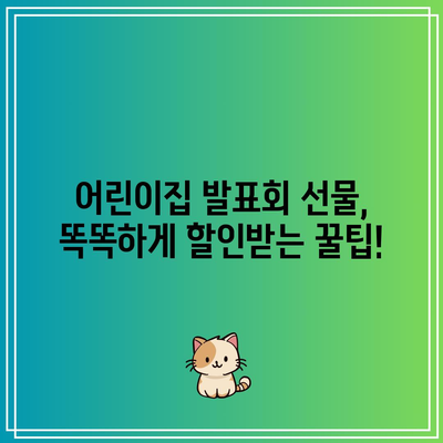 어린이집 발표회 할인 상품 찾기| 꿀팁 대방출! | 어린이집, 발표회, 할인, 상품, 쇼핑, 선물