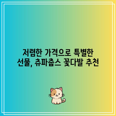 츄파춥스 꽃다발 가성비템 추천| 🎁  선물하기 좋은 제품 구매 가이드 | 츄파춥스, 꽃다발, 선물, 가성비