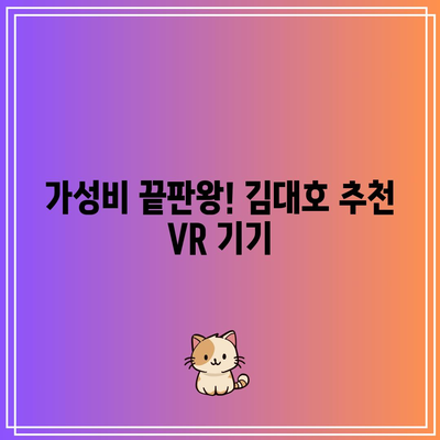 VR 추천 김대호 할인 꿀템 | VR 기기, 김대호 추천, 할인 정보, 꿀팁