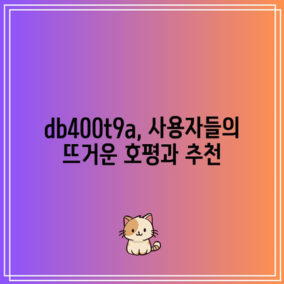 db400t9a, 명품 꿀템이라고 불리는 이유? | 명품, 꿀템, 리뷰, 추천, db400t9a