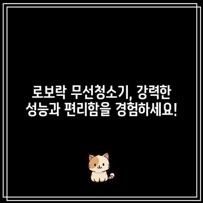 로보락 무선청소기 특별할인 비교! 드디어 찾았다 | 로보락, 무선청소기, 특가, 비교분석, 추천