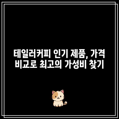 테일러커피 가성비 끝판왕! ☕️  제품 추천 & 가격 비교 | 커피, 가성비, 테일러커피, 추천