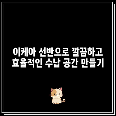 이케아 선반 유닛 가성비 꿀템| 좁은 공간 효율적인 정리, 이제는 걱정 끝! | 이케아, 선반, 수납, 가구, 인테리어, 공간 활용, 꿀팁