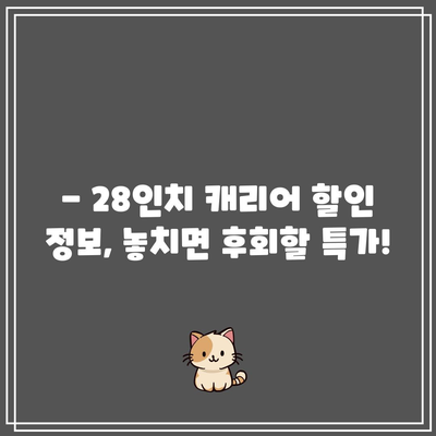 28인치 캐리어 특가! 지금 바로 득템하세요 | 여행 필수템, 최저가 추천, 할인 정보