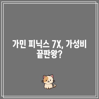 가민 피닉스 7X 가성비 끝판왕! 비교 분석 & 구매 가이드 | 스마트워치, GPS, 트레킹, 등산, 러닝