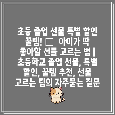 초등 졸업 선물 특별 할인 꿀템! 🎁  아이가 딱 좋아할 선물 고르는 법 | 초등학교 졸업 선물, 특별 할인, 꿀템 추천, 선물 고르는 팁