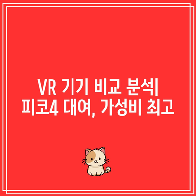 피코4 대여, 가성비 꿀템으로 VR 즐기기 | 피코4 대여, VR 기기 추천, 가성비 비교