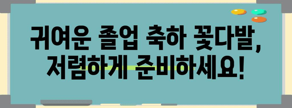 어린이집수료식꽃다발 할인 아이템 함께 봅시다