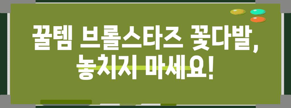 브롤스타즈꽃다발 특별할인 꿀템 입니다