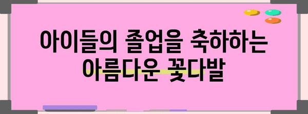 어린이집수료식꽃다발 할인 아이템 함께 봅시다