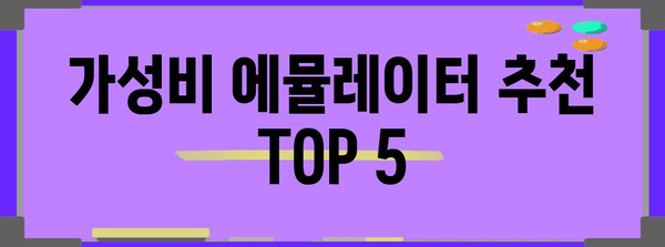 에뮬게임 가성비템 순위 소개합니다