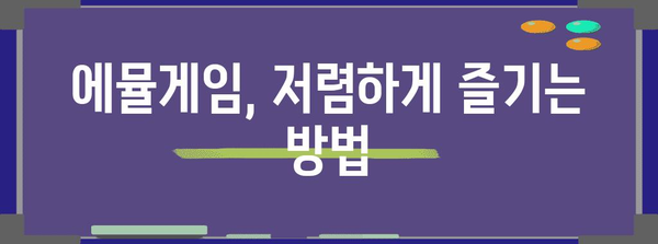 에뮬게임 가성비템 순위 소개합니다