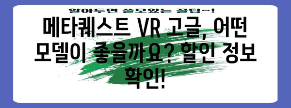 vr고글메타퀘스트 할인 아이템 소개합니다