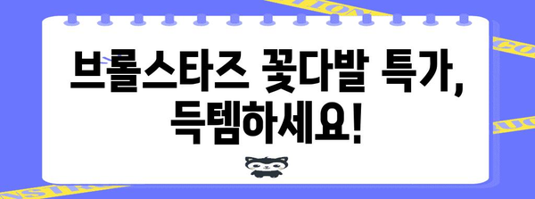 브롤스타즈꽃다발 특별할인 꿀템 입니다