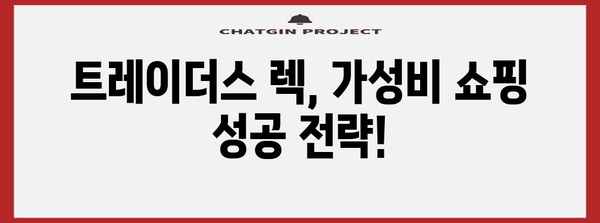 트레이더스렉 가성비 상품 알아보자