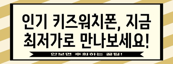 키즈워치폰 특가 상품 함께 봅시다