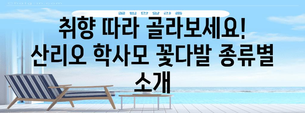 산리오학사모꽃다발 인기 물건 구매가이드