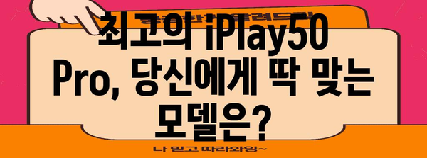 iplay50pro 추천 순위 이네용